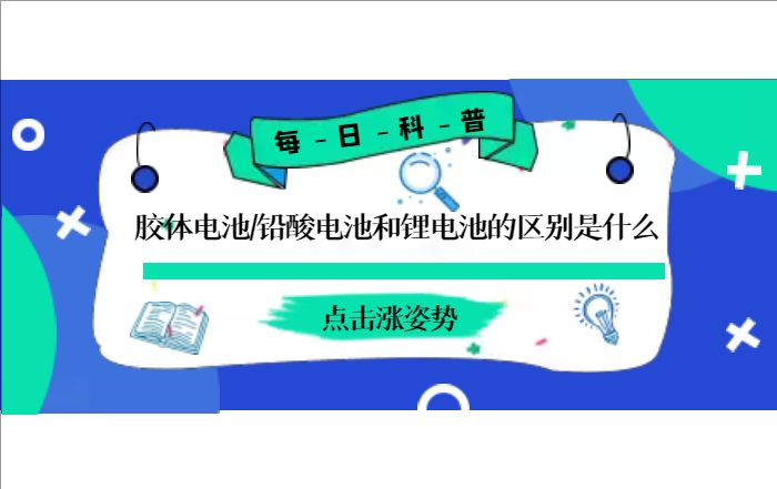 膠體電池、鉛酸電池和鋰電池的區(qū)別