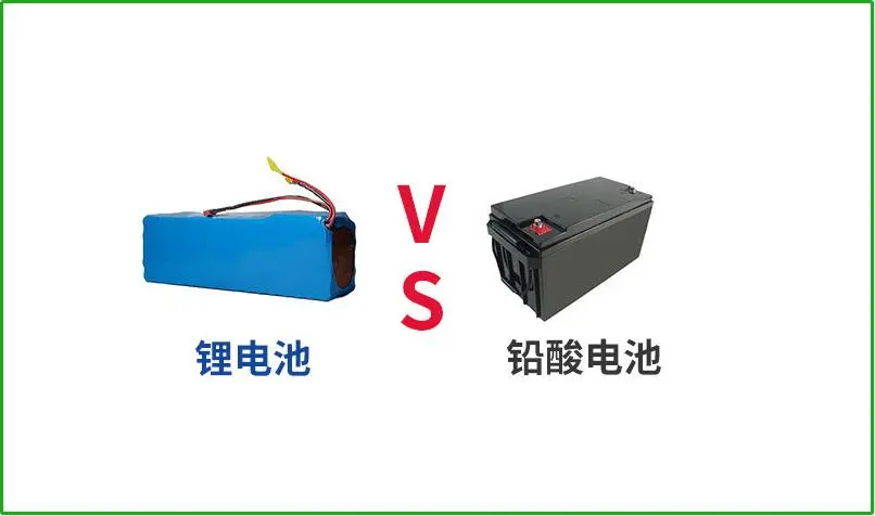 鉛酸電池VS鋰電池，誰才是真正的續(xù)航王者？